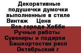 Декоративные подушечки-думочки, выполненные в стиле “Винтаж“ › Цена ­ 1 000 - Все города Хобби. Ручные работы » Сувениры и подарки   . Башкортостан респ.,Октябрьский г.